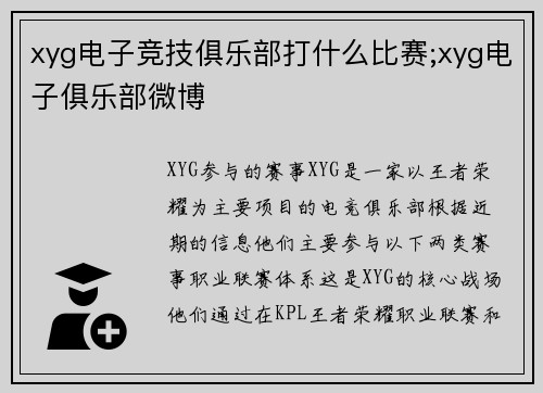 xyg电子竞技俱乐部打什么比赛;xyg电子俱乐部微博