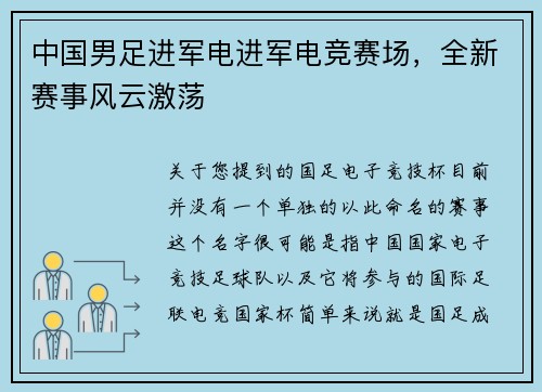 中国男足进军电进军电竞赛场，全新赛事风云激荡