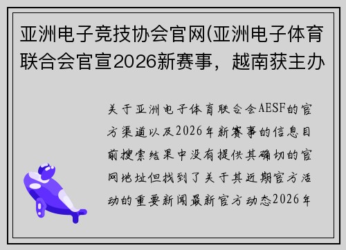 亚洲电子竞技协会官网(亚洲电子体育联合会官宣2026新赛事，越南获主办权)