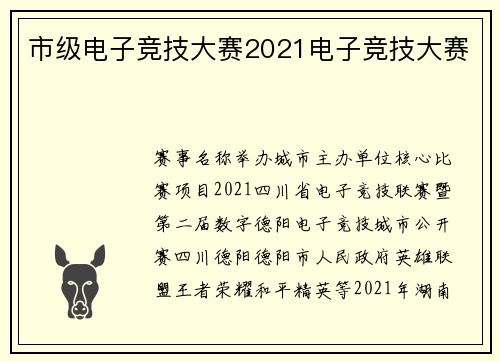 市级电子竞技大赛2021电子竞技大赛