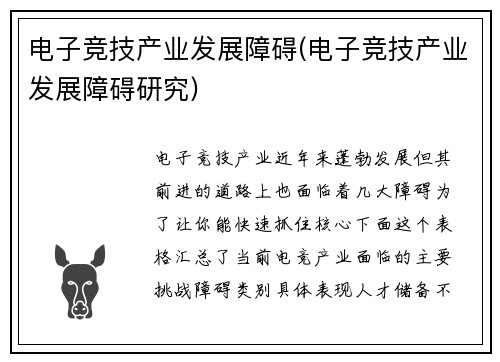 电子竞技产业发展障碍(电子竞技产业发展障碍研究)